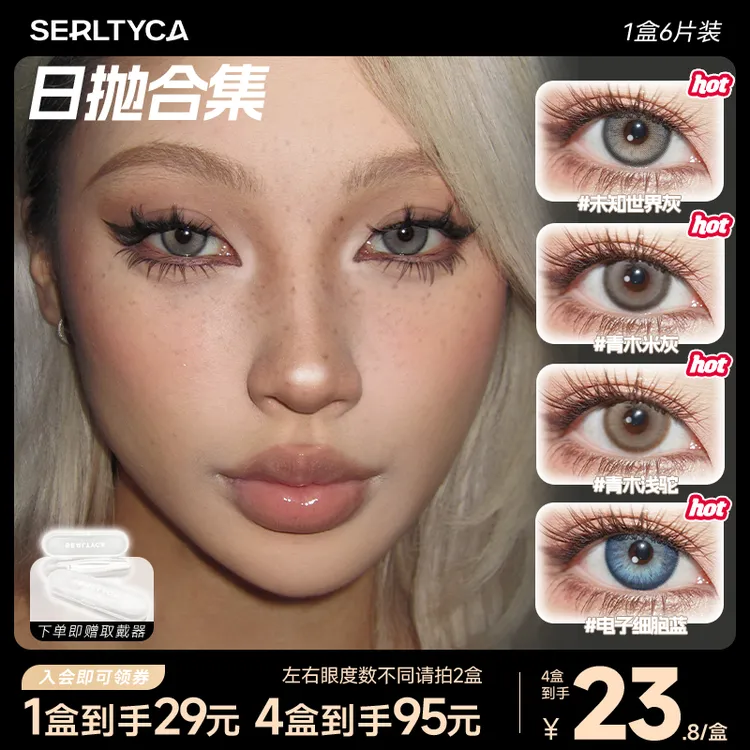 SERLTYCA未知世界灰美瞳日抛显色混血大直径彩色隐形眼镜青木米灰