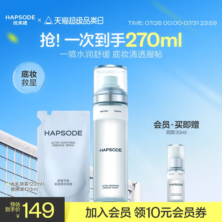 悦芙媞舒缓平衡双层精华喷雾舒缓泛红保湿保湿滋润妆前爽肤水乳液