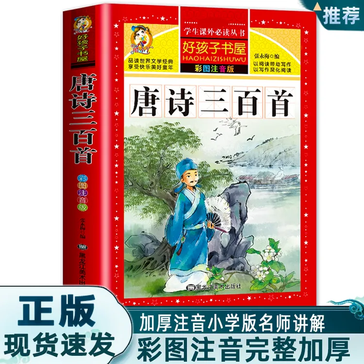 【推荐】唐诗三百首小学生彩图注音版正版全集一年级300首