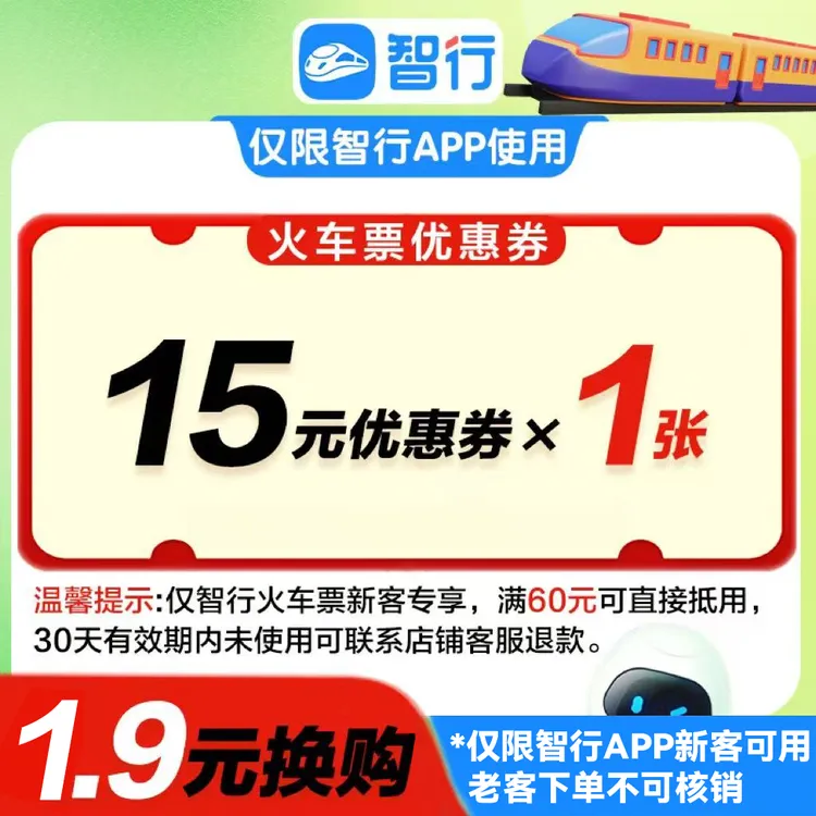 智行【火车券】新客15元优惠券30天有效智行火车票便宜购买高铁出行