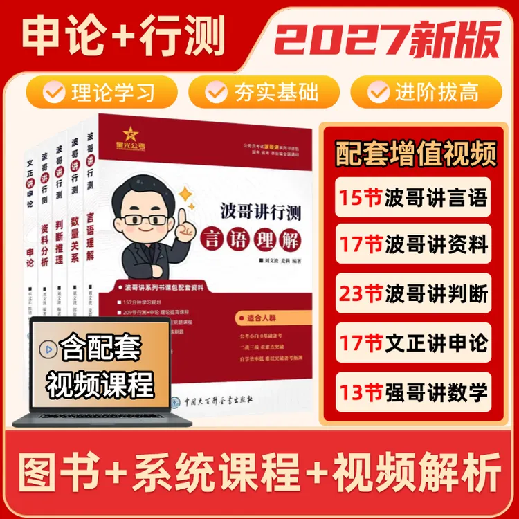 27公考备考考试套装无死角提分刷题系统课(行测+申论五合一)书籍商品图