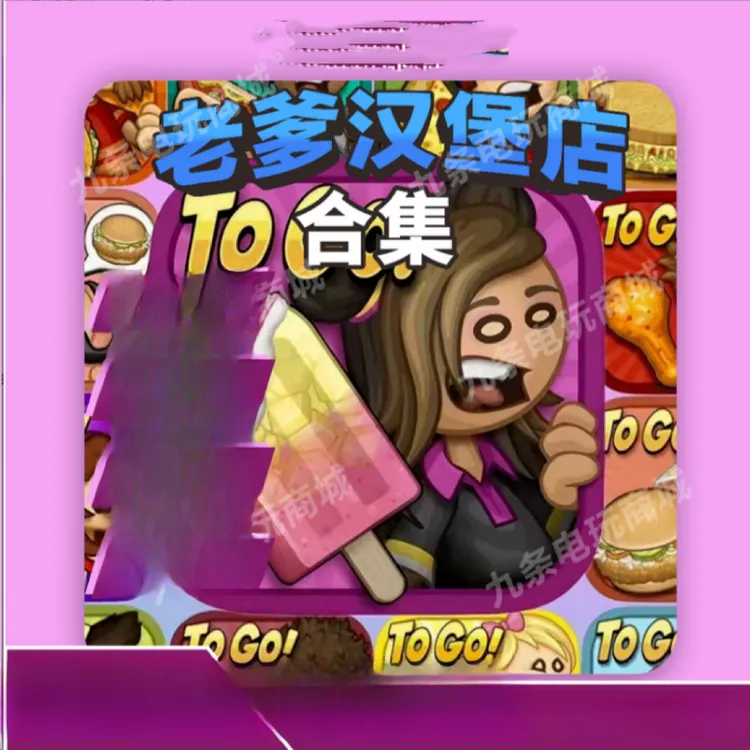 老爹汉堡游戏全系列合集  ios/安卓手机平板下载