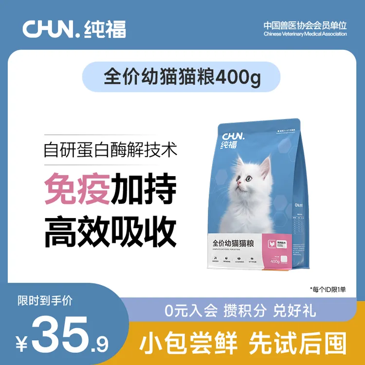 【新客尝鲜】纯福全价幼猫猫粮酶解鸡肉高蛋白冻干无谷小猫猫粮400g