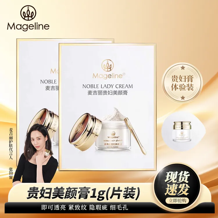 麦吉丽贵妇膏体验装嫩肤提亮裸妆懒人面霜试用装护肤品