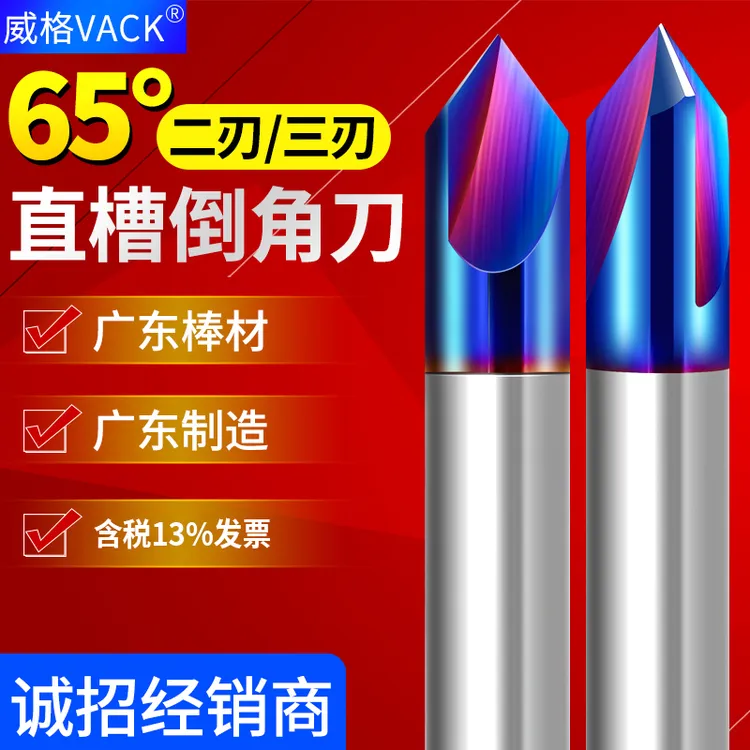 威格65度2刃钨钢倒角刀90度直槽倒角铣刀3刃合金修边刀不锈钢专用