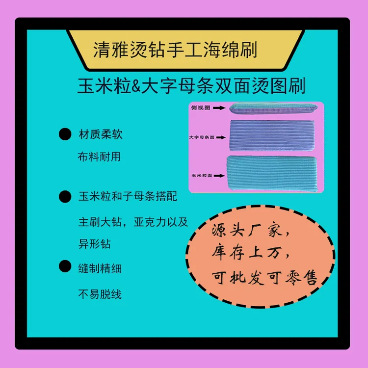 清雅烫图烫钻手工刷钻专用玉米粒和大字母条双面超软耐用海绵刷