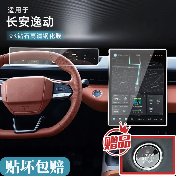 【逸达也会EMO专属】长安三代/逸动PLUS中控导航显示屏幕装饰保配件