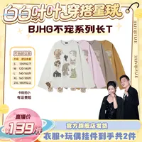 【白白叶叶专属】BJHG不宠秋长袖t恤男女抗菌速干趣味宽松休闲卫衣