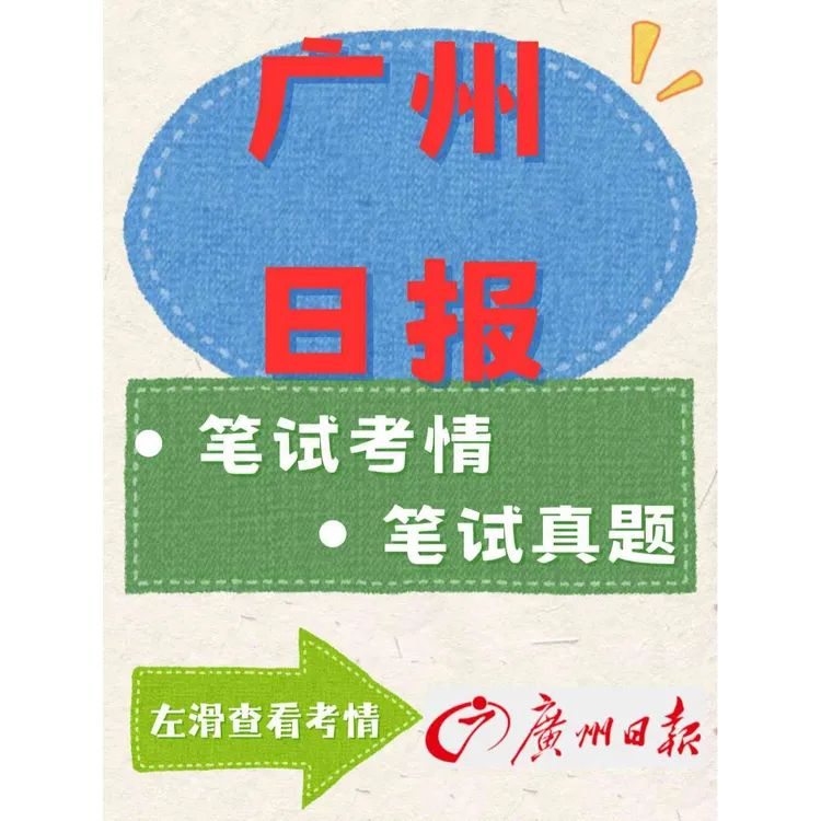 广州日报笔试参考资料
