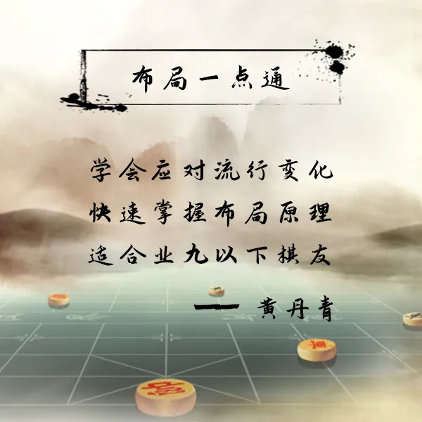 布局一点通棋理篇（视频课非书籍，留意短信领课）