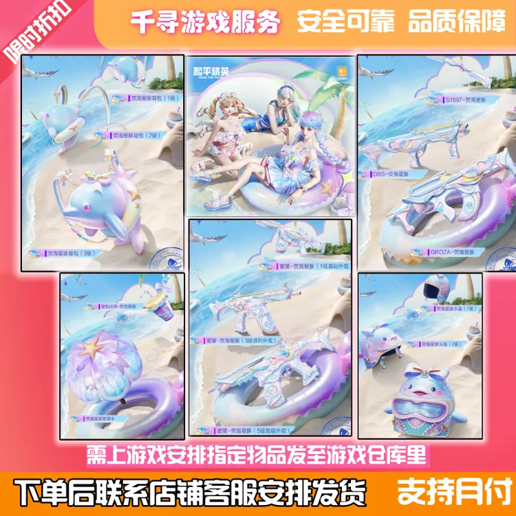 和平精英皮肤小店入口新军需甜汐夏恋荧海星豚蜜露汐语蓝海鲸歌