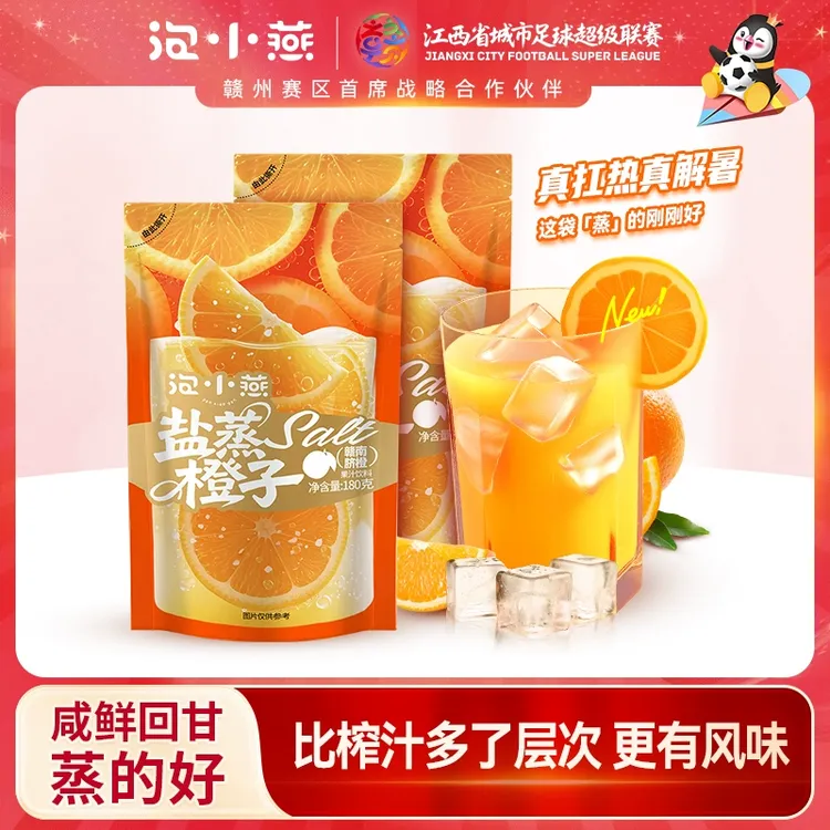 泡小燕盐蒸橙子轻盐微甜生津解腻古法盐蒸橙子饮袋装便携