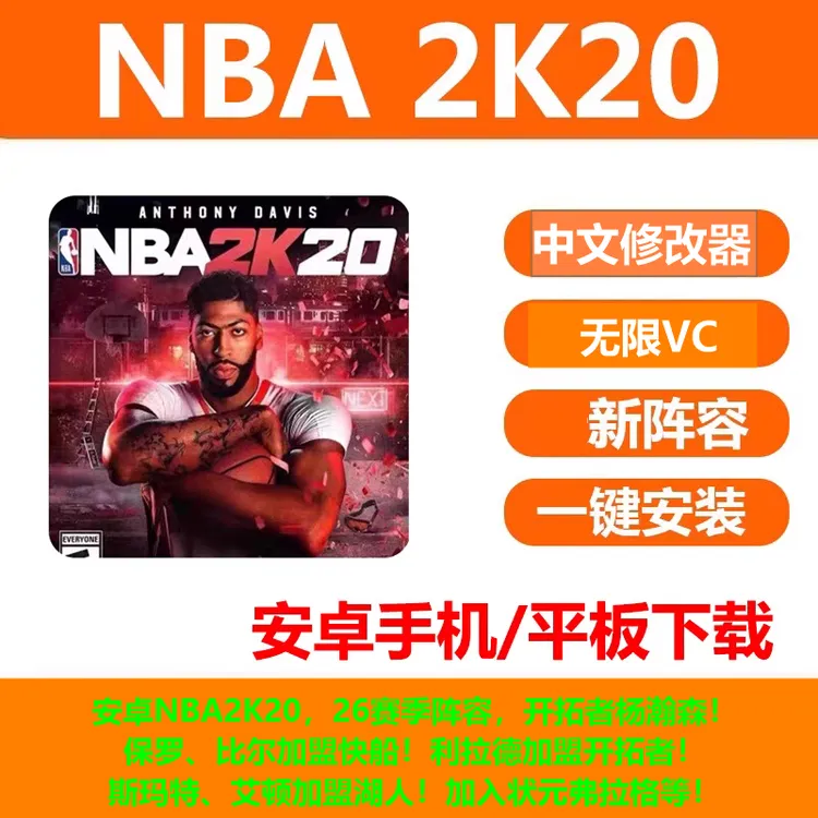 安卓 NBA2K20 26新赛季阵容存档无限VC【安卓、鸿蒙系统】-下载即玩