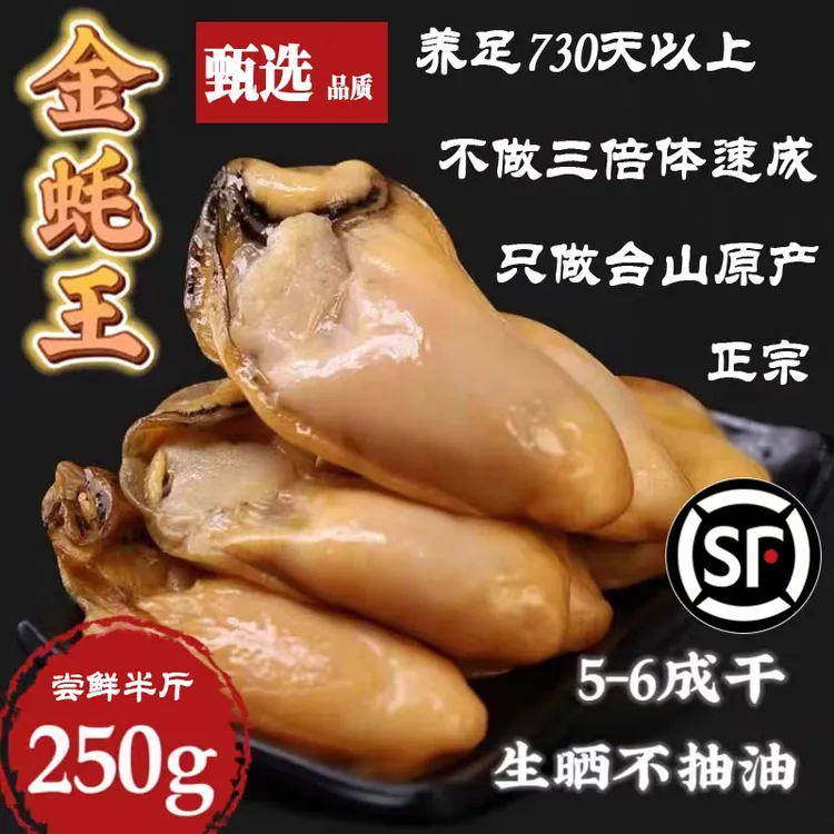 台山特产生晒金蚝王半干冷冻蚝豉海蛎子汶村生蚝干深井原装无抽油