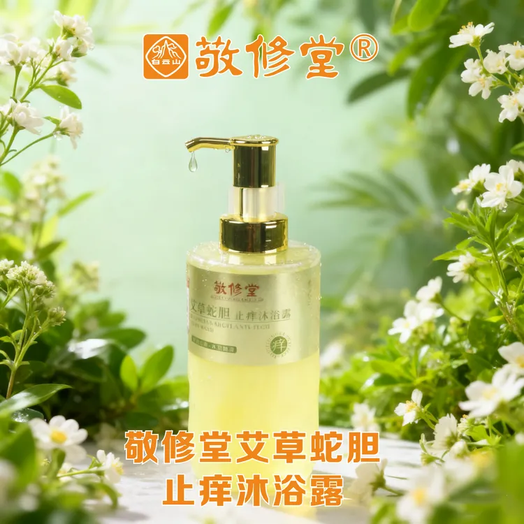 敬修堂艾草蛇胆沐浴露男女通用净澈润肤留香补水保湿