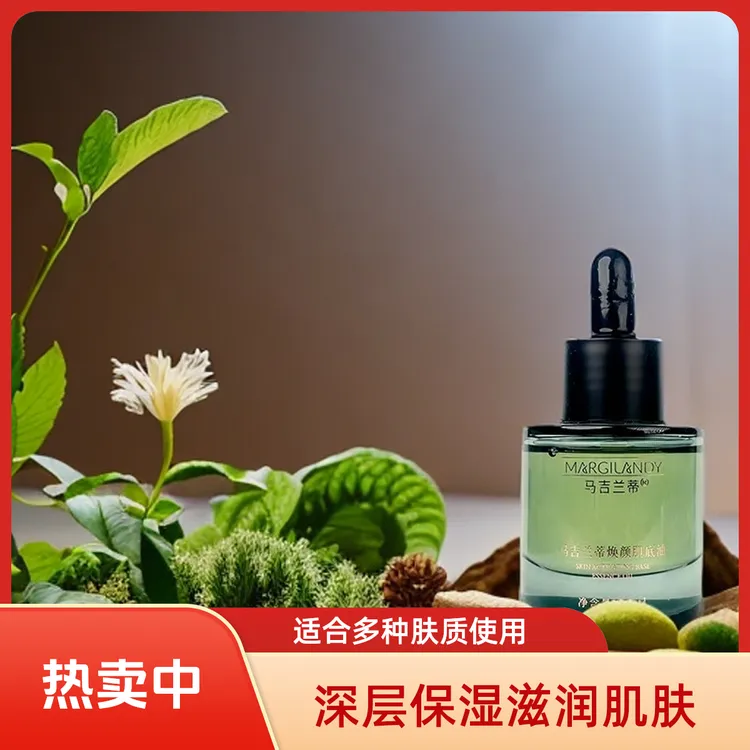 马吉兰蒂（肌底油）养肤滋润