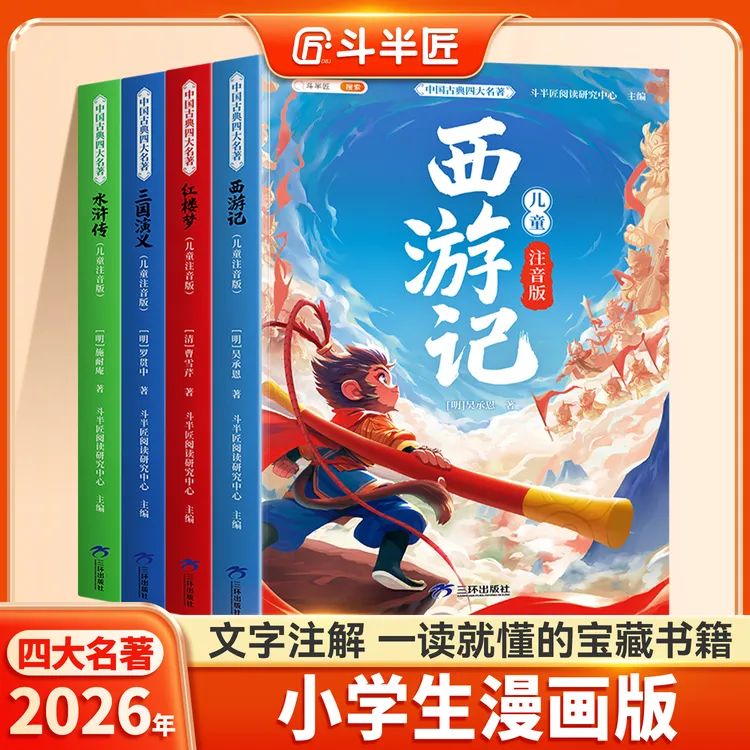 斗半匠中国注音版四大名著红楼梦西游记水浒传三国演义小学生漫画