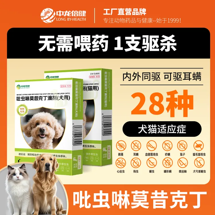 吡虫啉莫昔克丁滴剂体内一体驱虫药驱虫滴剂猫咪狗狗宠物跳蚤专用