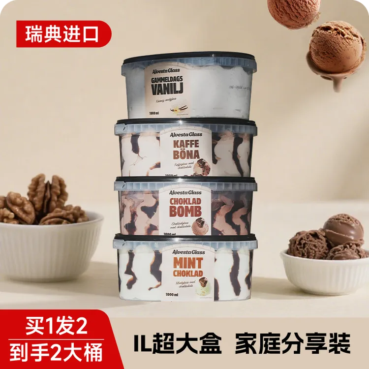 上新1】瑞典Alvestaglass系列香草冰淇淋家庭大桶巧克力薄荷咸焦糖
