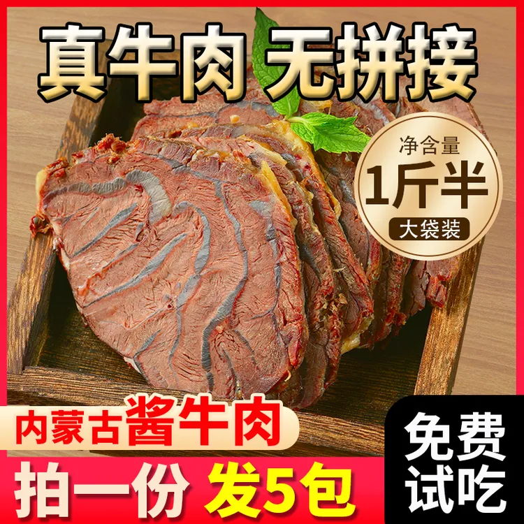 内蒙古草原酱牛肉特产即食卤牛肉熟食真空熟非酱牛肉熟食开袋即食