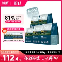 【5包装】鲜朗烘焙全期全价犬粮小中大型犬幼犬成犬通用狗粮10kg