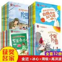 【全套32册】金近+冰心+周锐+高洪波中国名家获奖绘本4套装
