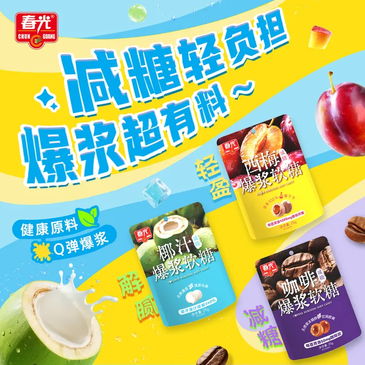 【春光】爆浆软糖减糖低糖健康清新解腻无防腐剂富含维C