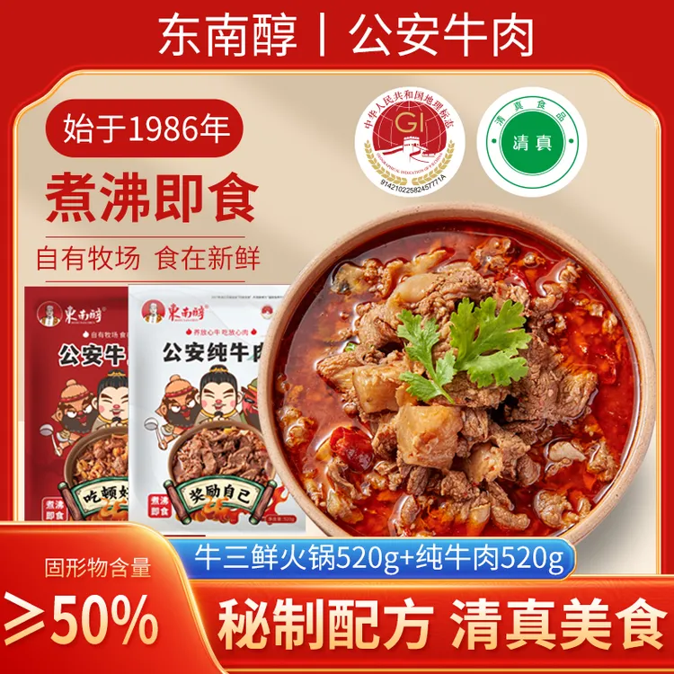 东南醇湖北特产公安牛肉火锅食材半成品牛三鲜冷鲜袋装煮沸即食