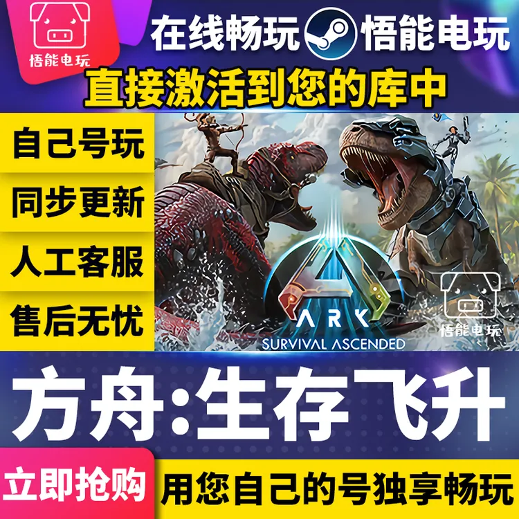 方舟：生存飞升 激活码 全球区 CDKEY 激活入库 pc电脑游戏
