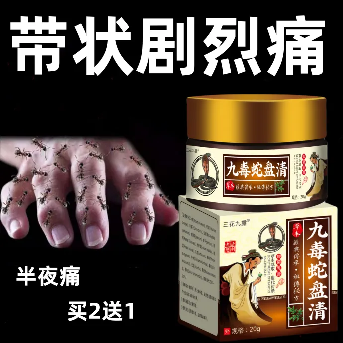 带状泡疹后遗神经痛蛇盘疮膏蛇盘清宝缠蛇龙生直器泡专用外用膏