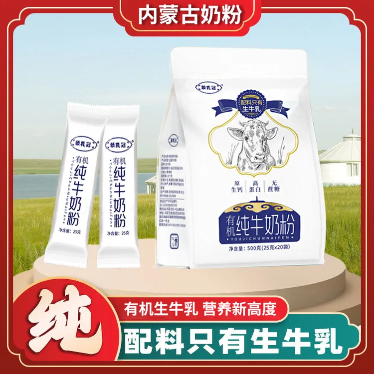 内蒙古产地直发【有机】纯牛奶粉独立小包装配料只有生牛乳