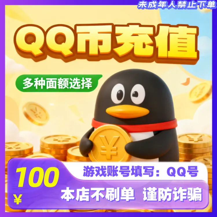 【支持月付】腾讯Q币快充100qb200QB500Qb1000qB官方直冲QQ币充值