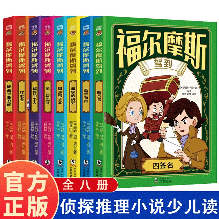 正版福尔摩斯探案集系列(全8册)有声伴读儿童启蒙全彩漫画书籍