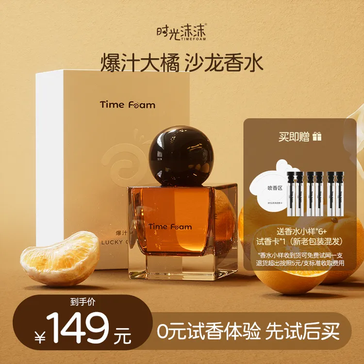时光沫沫TIMEFOAM爆汁大橘持久留香生日礼物女沙龙香水