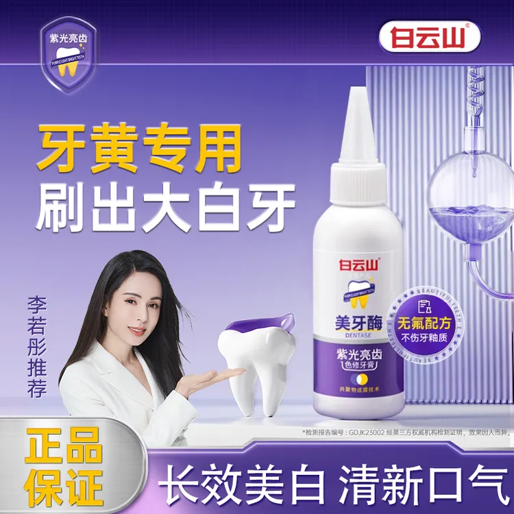 白云山紫光亮齿色修牙膏美白亮齿去黄清新口气美牙酶美白牙膏