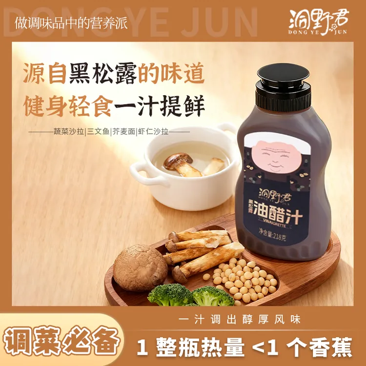 洞野君黑松露油醋汁0添加蔗糖沙拉酱轻食餐提味酵母蛋白油醋酱