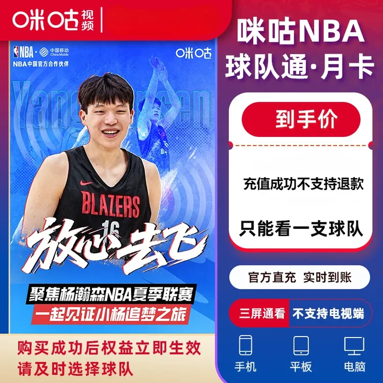 【直充到账】咪咕视频NBA球队通月卡/季卡/年卡 不支持电视端