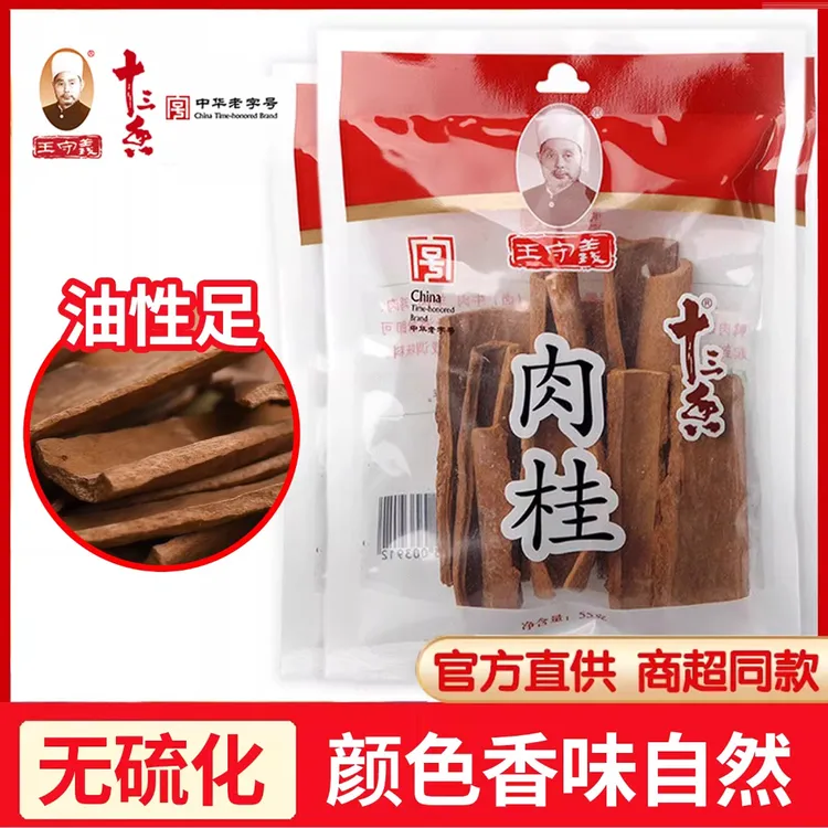 王守义肉桂55g带皮无硫桂皮香料干货家用茶叶蛋炖肉卤料烧菜烟桂