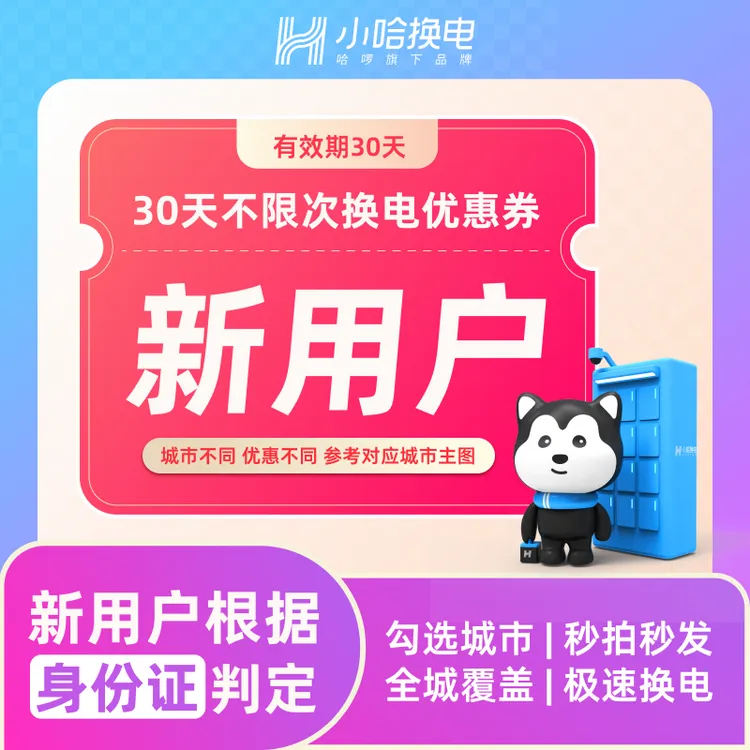【小哈换电】新用户月卡优惠券