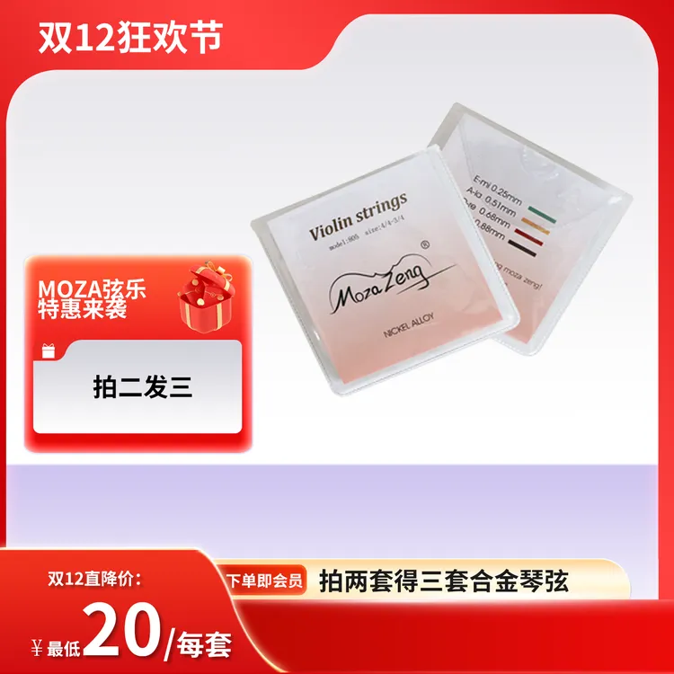 [双12特惠买二得三]莫扎提琴小提琴合金琴弦805