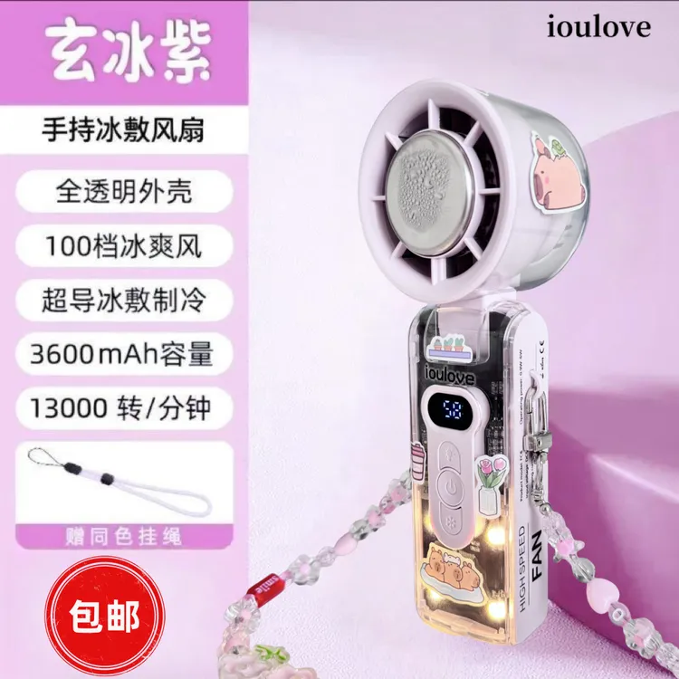 ioulove高速冰敷制冷2025款手持小风扇折叠桌面充电便携式半导体
