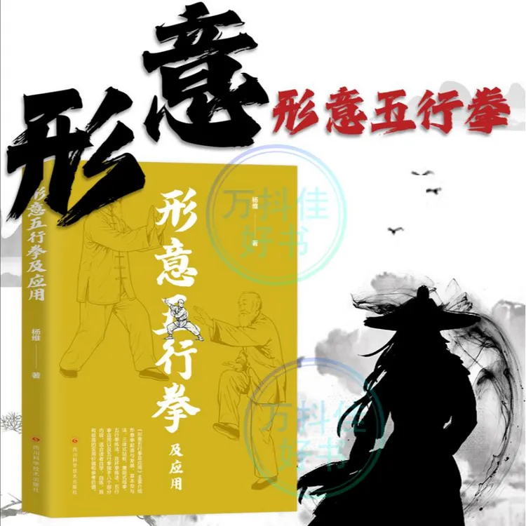 形意拳 五行拳 实用自卫防身术擒拿格斗 武术技巧教程基础书籍