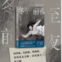 冬至前夜 中国社会派推理黑马消失的孩子原著作者贝客邦全新长篇