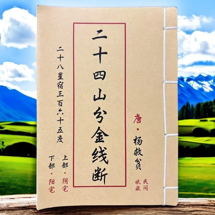 二十四山分金线断彩色版 分金立向必备 阴阳通用 古书籍 