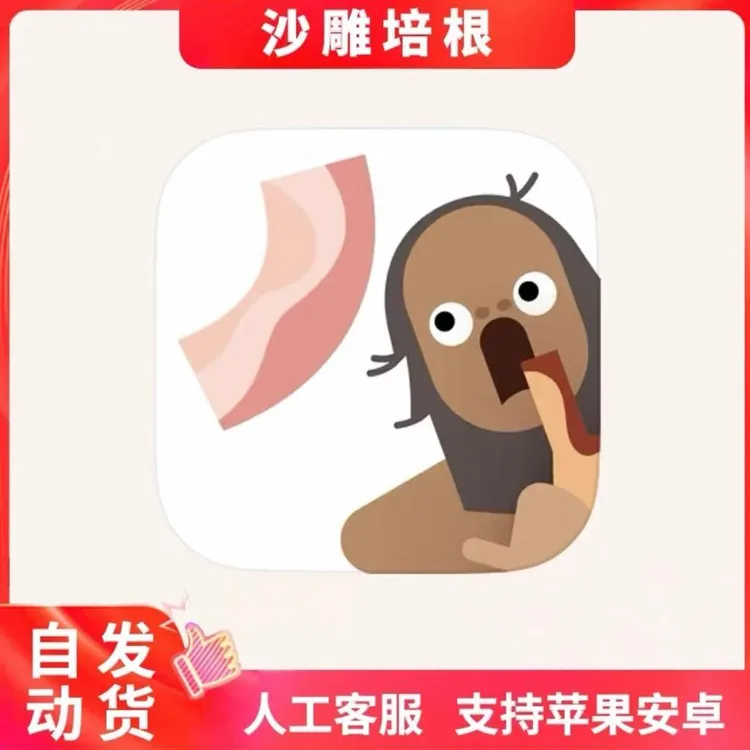 沙雕培根 去广告 Bacon-The Game ios游戏 支持 苹果 安卓
