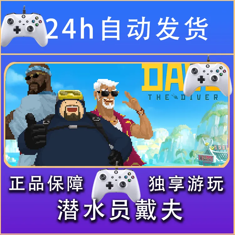 【畅销】潜水员戴夫 STEAM游戏手柄安卓IOS手柄激活入库