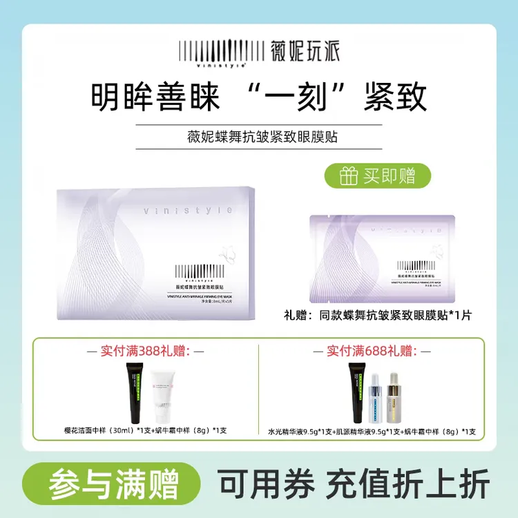 新品上市Vinistyle薇妮蝶舞抗皱紧致眼膜贴保湿蝶翼鱼尾眼周法令