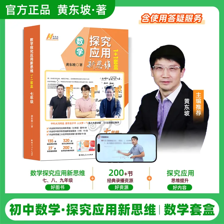 【黄东坡】探究应用新思维 初中数学同步提高冲刺中考1+1全国通用