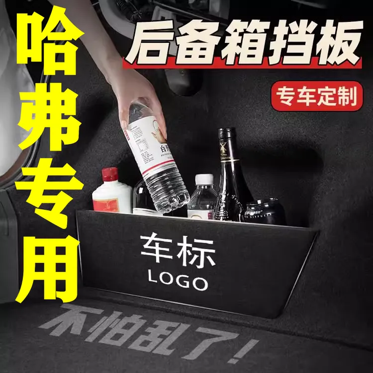 【12号】哈弗、长城、魏派专用后备箱隔物板
