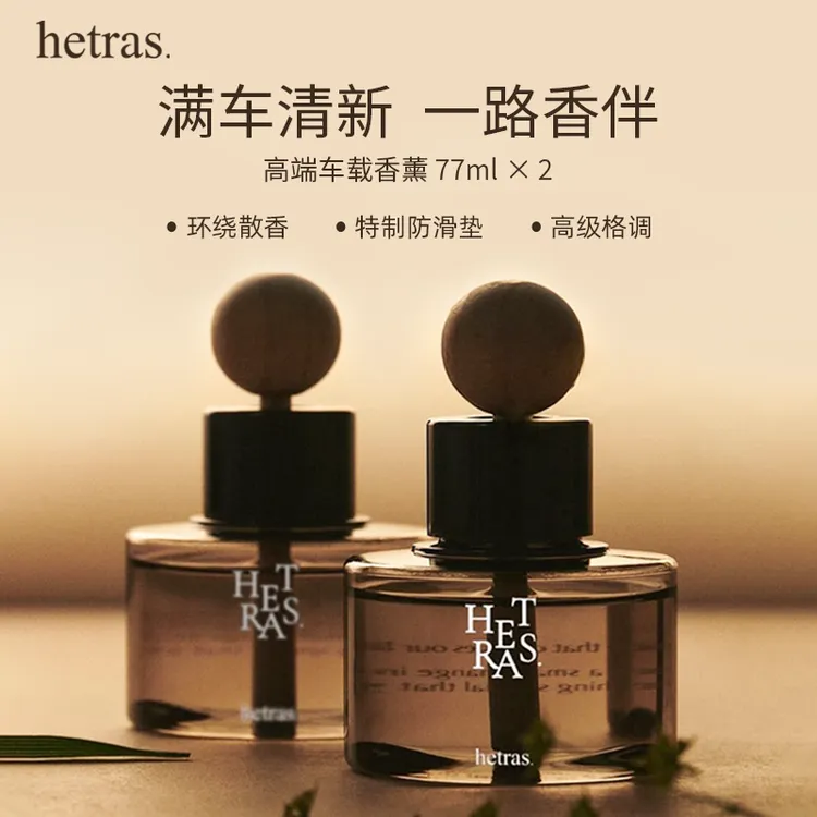 韩国 Hetras车载香薰 香水77ml*2瓶室内车内扩香器